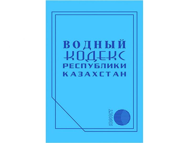 Кодекс республики казахстан. Казахстан Водный кодекс. Лесной кодекс Казахстана. Водное законодательство. Лесной Водный земельный кодексы.